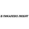 Логотип телеграм канала @pikalevolove — в Пикалево любят
