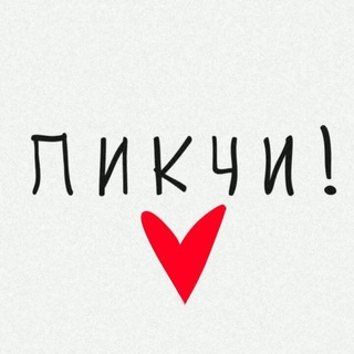 Логотип телеграм канала @pikchi1415 — Пикчи для любви