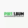 Логотип телеграм канала @piksalbum — PIKSALBUM | Выпускной школьный фотоальбом