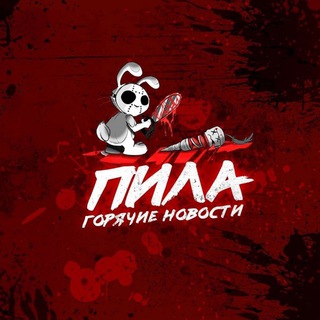 Логотип телеграм канала @pila18pila — ПИЛА 18 