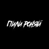 Логотип телеграм канала @pilironyai — #ПИЛИРОНЯЙ🚘