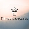 Логотип телеграм канала @pill_for_soul — Привет, счастье