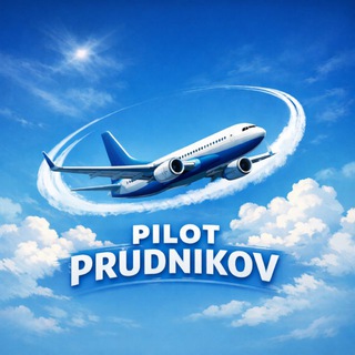 Telegram channel Pilot Prudnikov✈️ logo