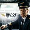 Логотип телеграм канала @pilot_pro_turism — Пилот Про Туризм