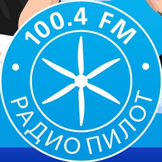 Логотип телеграм канала @pilotfm100_4 — Радио Пилот Екатеринбург
