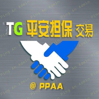 电报频道的标志 pingan_gy — 📣 平安【供需】项目大全