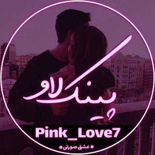 لوگوی کانال تلگرام pink_love7 — ‌‌『♡ PinK LoVe ♡』