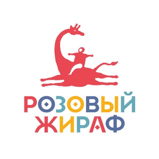 Логотип телеграм канала @pinkgiraffebooks — Розовый жираф. Детское издательство