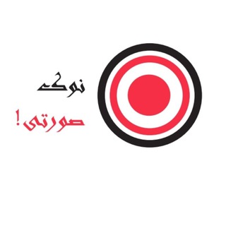 لوگوی کانال تلگرام pinky_channell — نوک‌ صورتی