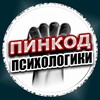 Логотип телеграм канала @pinpsl — ПИНКОД ПСИХОЛОГИКИ