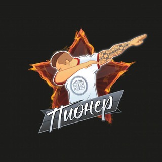 Логотип телеграм канала @pioneerruss — Пионер