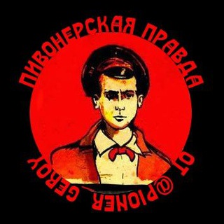 Логотип телеграм канала @pioner_live — ПИВОнерская Правда