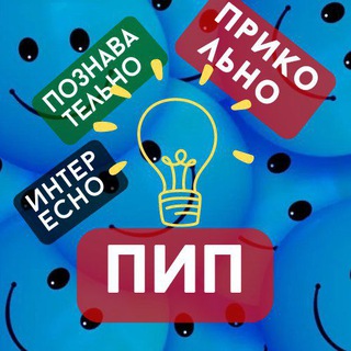 Логотип телеграм канала @pip_7_7 — ПиП - Познавательно Интересно Прикольно