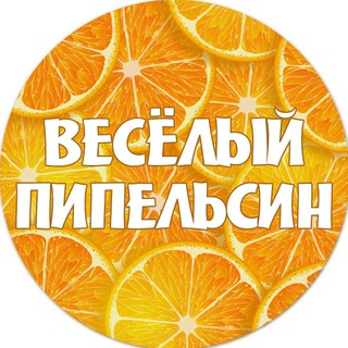 Логотип телеграм канала @pipelsin — Весёлый пипельсин | Анекдоты