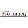 Логотип телеграм канала @pipez76 — ⚡️ПИпец⚡️