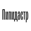 Логотип телеграм канала @pipidastrz — ПИПИДАСТР