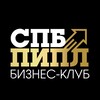 Логотип телеграм канала @pipl_spb — СПБ ПИПЛ🚀Бизнес-клуб|Нетворкинг|Полезные встречи|Мероприятия Санкт-Петербург