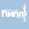 Логотип телеграм канала @piplcoffee — ПИПЛ (о кофе и любви)