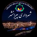 Telegram kanalining logotibi piranshahrnews97 — شهرداری پیرانشهر