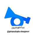 Logo saluran telegram piranshahrsheypour — پیرانشهر شیپور