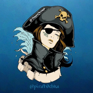 Логотип телеграм канала @pirat0chka — Пираточка 🏴‍☠ скидки и халява ⚓️