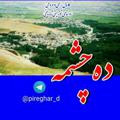 Logo saluran telegram pireghar_d — روستای‌ توریستی‌ تاریخی‌ ده‌چشمه
