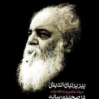 لوگوی کانال تلگرام pireparnianandish — پیر پرنیان‌اندیش