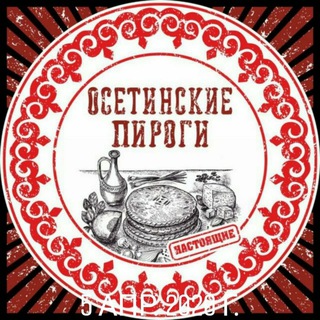 Логотип телеграм канала @pirogiosetinskie — Пироги осетинские