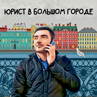 Логотип телеграм канала @pirogov_ur — Юрист в большом городе | Сергей Пирогов