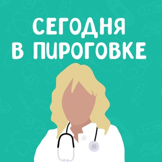 Логотип телеграм канала @pirogovka_now — Сегодня в Пироговке