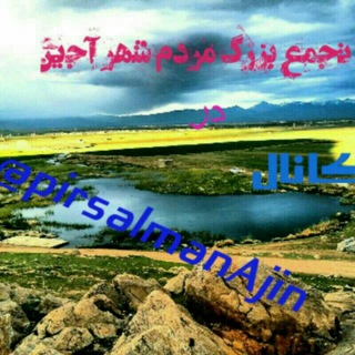 لوگوی کانال تلگرام pirsalmanajin — پیرسلمان آجین