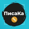 Логотип телеграм канала @pisaka5 — ПисаКа 📝