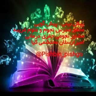 لوگوی کانال تلگرام pishbin_pishgo — پیشگویی آینده