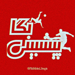 لوگوی کانال تلگرام pishbini_bega — Pishbini Bega | پیشبینی بگا
