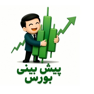 Telegram channel پیش بینی بورس💹 logo