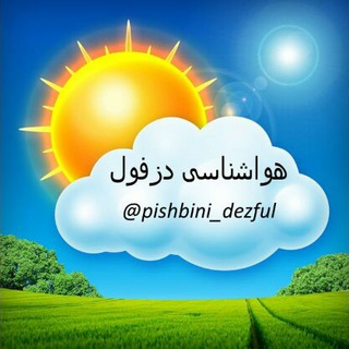 Logo saluran telegram pishbini_dezful — هواشناسی شمال خوزستان و دزفول (خصوصی)