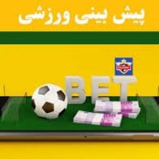 Telegram channel سایت معتبر شرطبندی logo