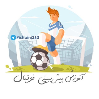 لوگوی کانال تلگرام pishbini360 — آموزش پیشبینی فوتبال