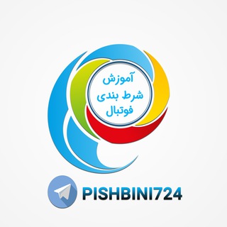 لوگوی کانال تلگرام pishbini724 — آموزش پیشبینی فوتبال | پیشبینی فوتبال