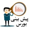لوگوی کانال تلگرام pishbini_bourse — پیش بینی بورس💹