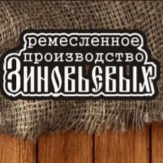 Логотип телеграм канала @pishcha_sily — Ремесленное производство Зиновьевых и друзья.