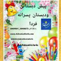لوگوی کانال تلگرام pishdabestanivadabastanfarda — مجله فرهنگی و ‌آموزشی فردا