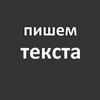 Логотип телеграм канала @pishem_teksta — Пишем текста. Продающий контент. Психология текста. Копирайтинг