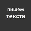 Логотип телеграм канала @pishem_teksta — Пишем текста. Продающий контент. Психология текста. Копирайтинг