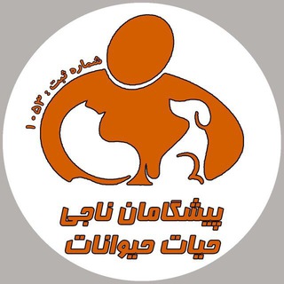 لوگوی کانال تلگرام pishgamanehayat — پیشگامان ناجی حیات حیوانات