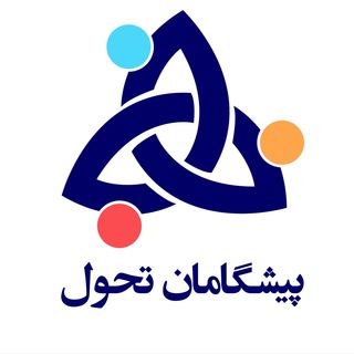 لوگوی کانال تلگرام pishgamanetahavol — پيشگامان تحول
