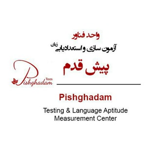 لوگوی کانال تلگرام pishghadamtooschannel — واحد فناور آزمون‌‌سازی‌ و استعدادیابی زبان پیش‌قدم