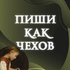Логотип телеграм канала @pishikakchekhov — Юлия Улиткина|Литературная мастерская|Пиши как Чехов