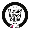 Логотип телеграм канала @pishishuburshi — Пиши, шубурши