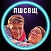 Логотип телеграм канала @pishisvishi — ПишиСвищи